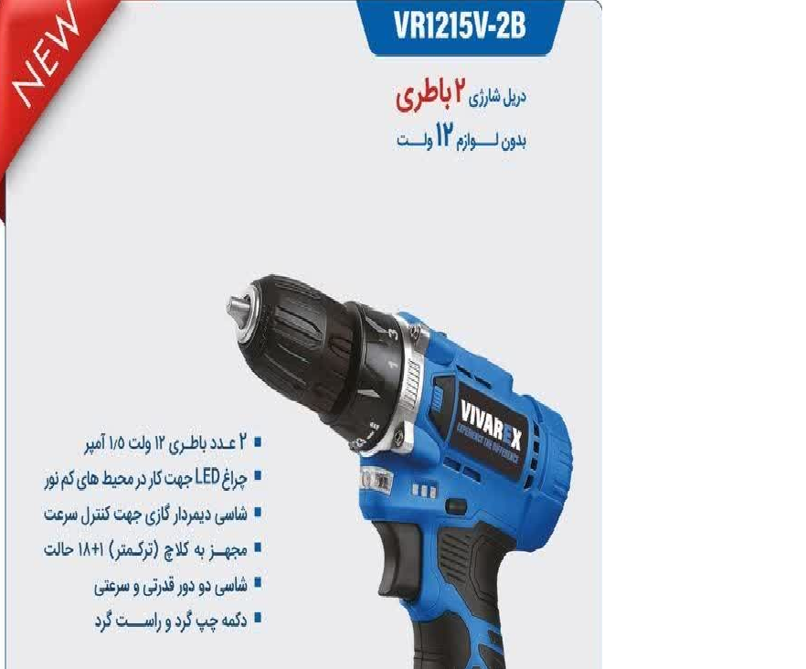 دریل شارژی 12 ولت دو باطری ویوارکس