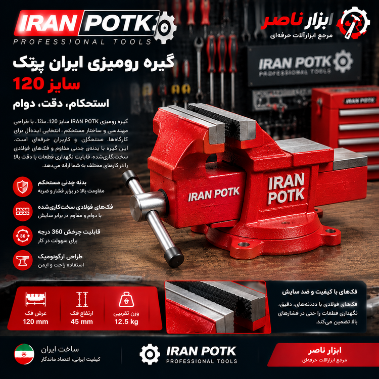گیره رومیزی سایز 120 تمام فولادی ایران پتک