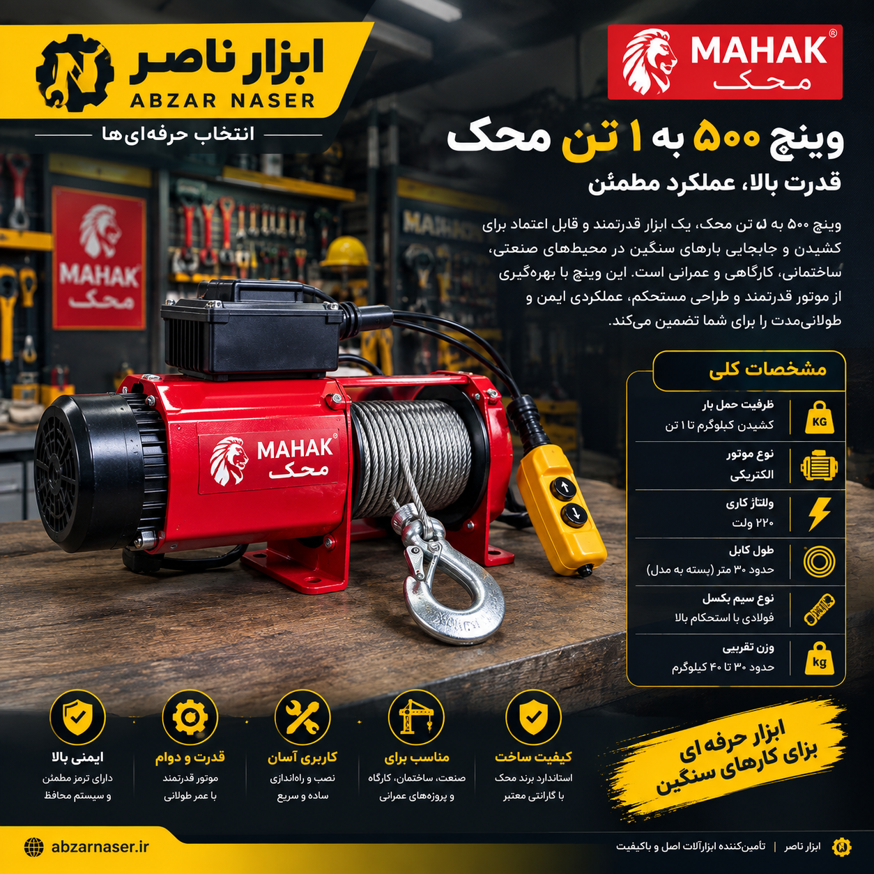 وینچ پانصد کیلو گرم به یک تن 18متری محک