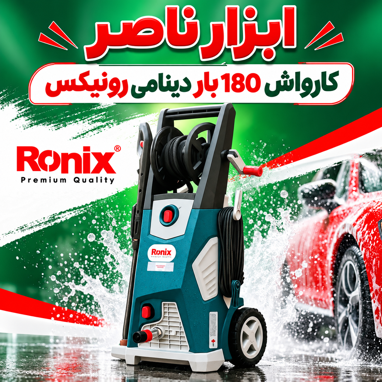 کارواش ۱۸۰بار دینامی برند رونیکس