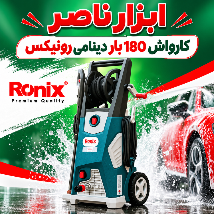 کارواش ۱۸۰بار دینامی برند رونیکس