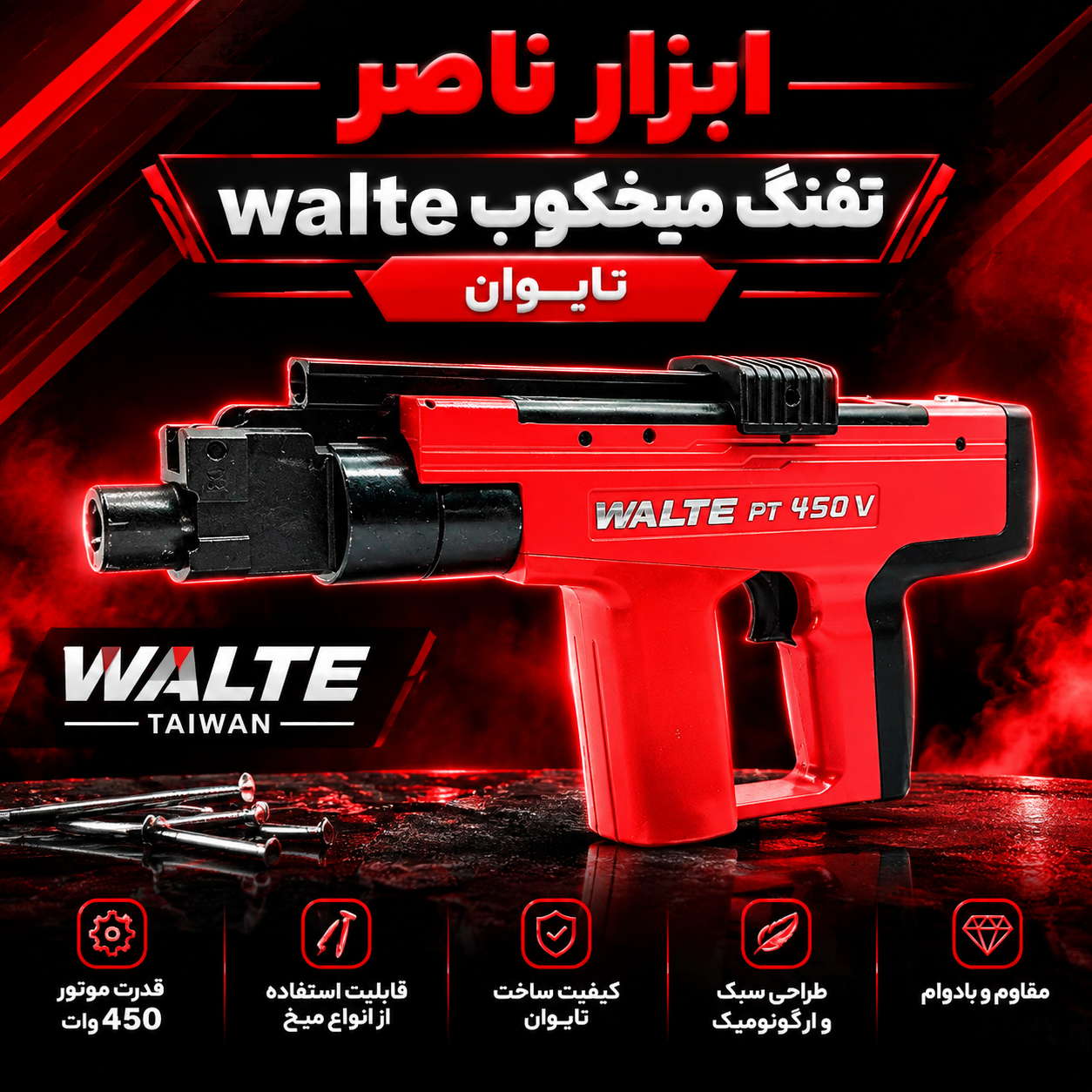 تفنگ میخکوب walte تایوان 450v