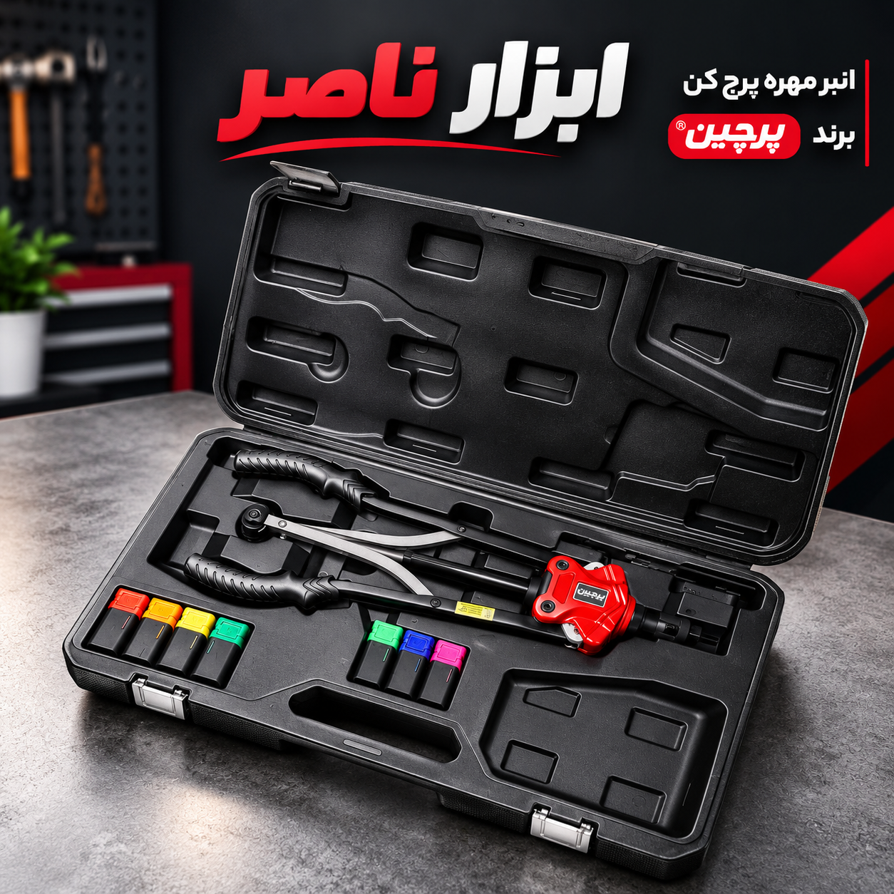 انبر مهره پرچ برند پرچین