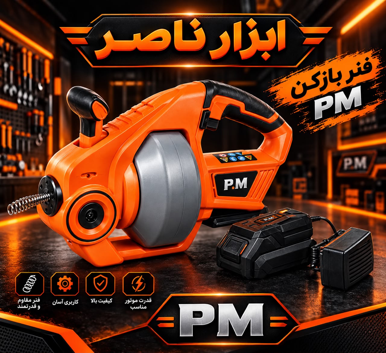فنر بازکن شارژی pm